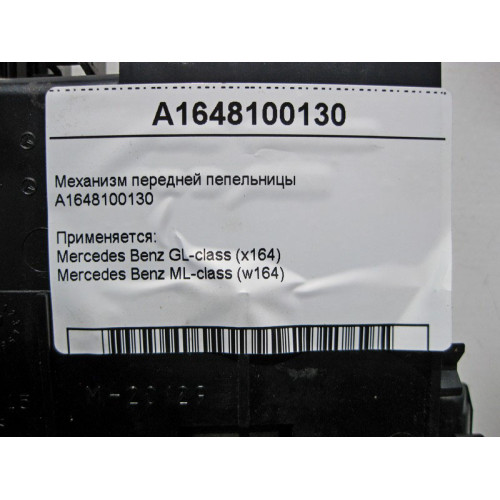 Mercedes-Benz A1648100130 Механизм передней пепельницы центральной консоли ML W164 GL X164