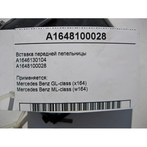 Mercedes-Benz A1648100028 Вставка - чашка передней пепельницы ML W164 GL X164