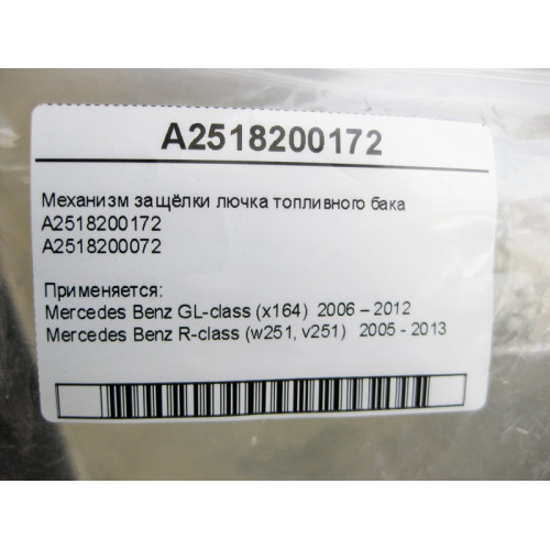 Mercedes-Benz A2518200172 Механизм защёлки лючка топливного бака GL X164 R-Class W251