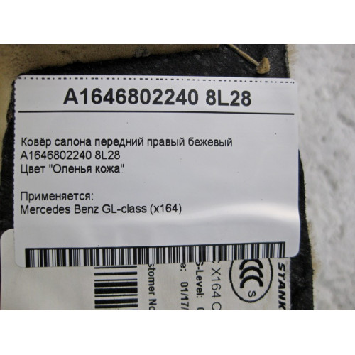 Mercedes-Benz A1646802240 8L28 Ковёр салона передний правый бежевый GL-Class X164