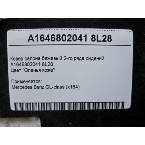 Mercedes-Benz A1646802041 8L28 Ковёр салона бежевый 2-го ряда сидений GL X164
