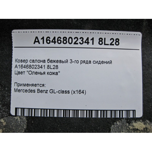 Mercedes-Benz A1646802341 8L28 Ковёр салона бежевый 3-го ряда сидений GL X164