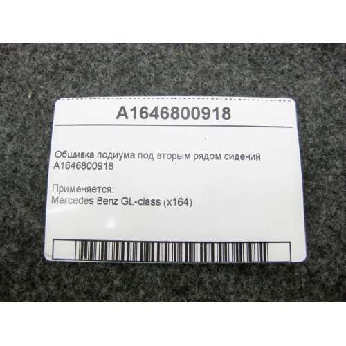Mercedes-Benz A1646800918 Обшивка подиума под вторым рядом сидений GL X164