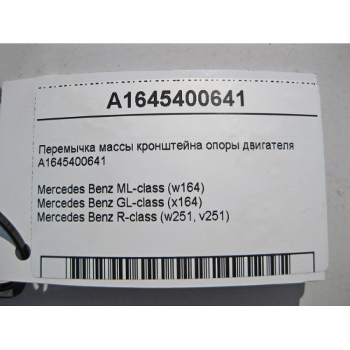 Mercedes-Benz A1645400641 Перемычка массы кронштейна опоры двигателя ML W164 GL X164