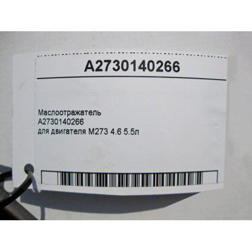 Mercedes-Benz A2730140266 Маслоотражатель для двигателя M273 V8 4.6 5.5л