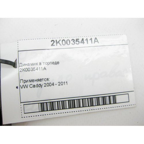 VAG 2K0035411A Динамик в торпеде VW Caddy