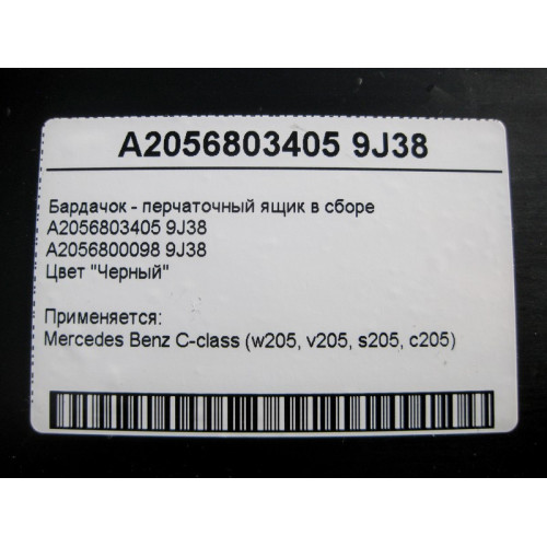 Mercedes-Benz A2056803405 9J38 Бардачок - перчаточный ящик в сборе чёрный C-Class W205
