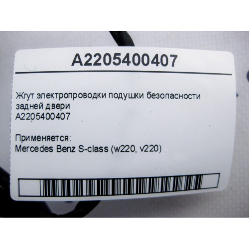 Mercedes-Benz A2205400407 Жгут электропроводки подушки безопасности задней двери S-Class W220