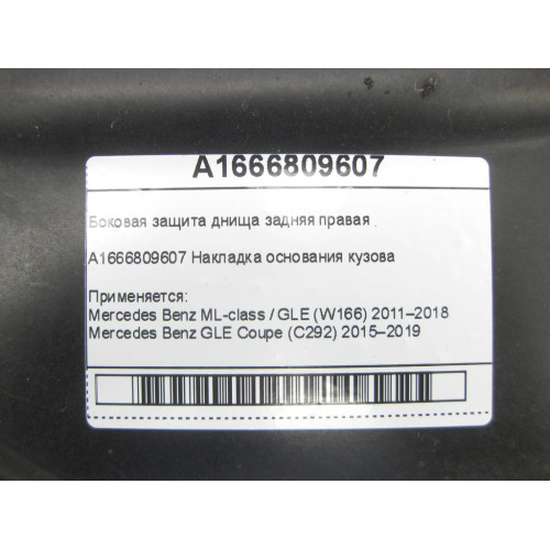 Mercedes-Benz A1666809607 Боковая защита днища задняя правая ML/GLE W166 GLE Coupe C292