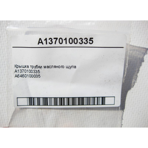 Mercedes-Benz A1370100335 Крышка трубки масляного щупа