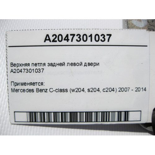 Mercedes-Benz A2047301037 Верхняя петля задней левой двери C-Class W204