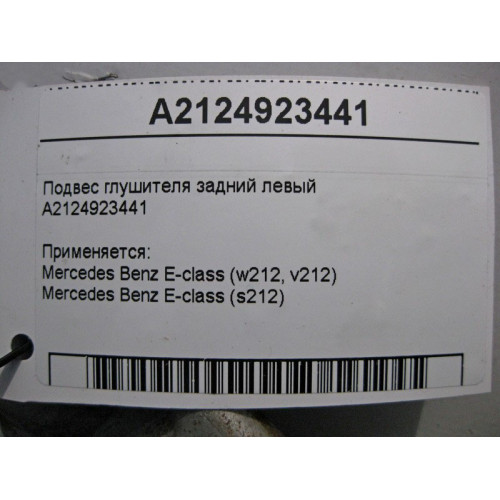 Mercedes-Benz A2124923441 Подвес глушителя задний левый E-Class W212