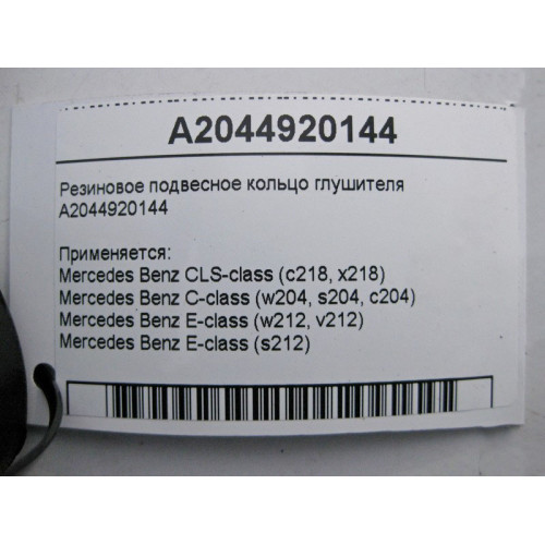 Mercedes-Benz A2044920144 Резиновое подвесное кольцо глушителя C-Class W204 E-Class W212