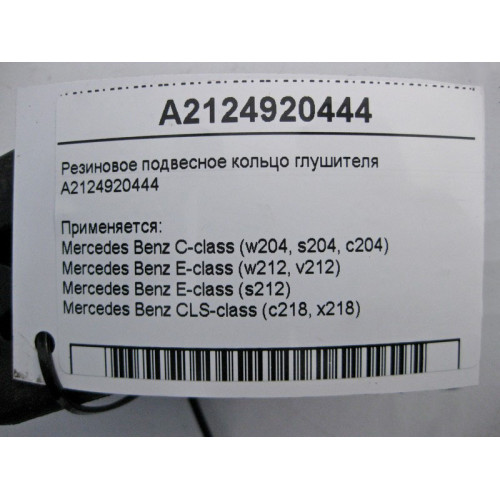 Mercedes-Benz A2124920444 Резиновое подвесное кольцо глушителя C-Class W204 E-Class W212