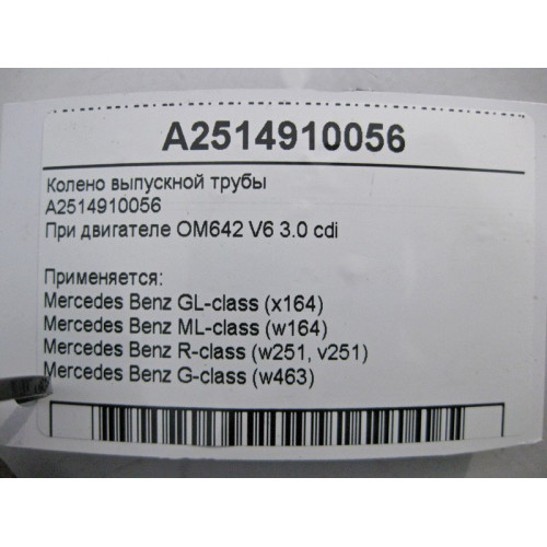 Mercedes-Benz A2514910056 Колено выпускной трубы ML W164 GL X164 OM642 V6 3.0 cdi