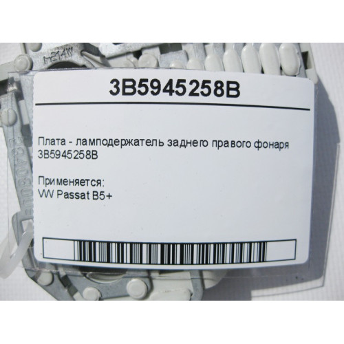 VAG 3B5945258B Плата - ламподержатель заднего правого фонаря VW Passat B5+