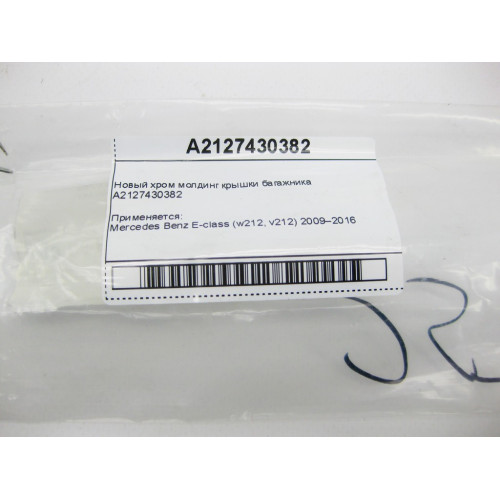 Mercedes-Benz A2127430382 Новый хром молдинг крышки багажника E-Class W212