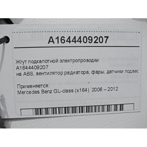 Mercedes-Benz A1644409207 Жгут подкапотной электропроводки GL X164