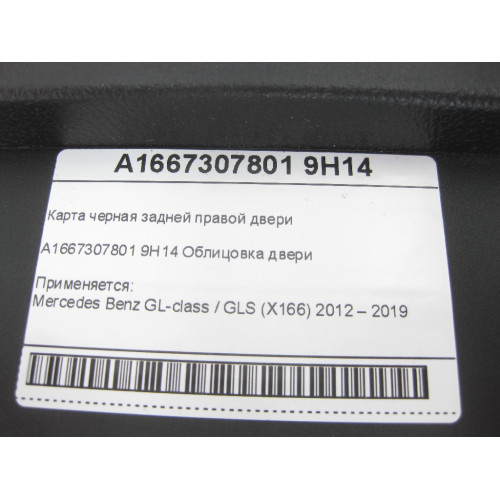 Mercedes-Benz A1667307801 9H14 Карта черная задней правой двери GL/GLS X166