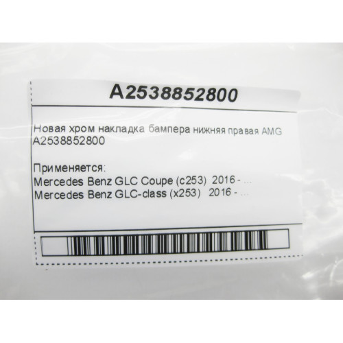 Mercedes-Benz A2538852800 Новая хром накладка бампера нижняя правая AMG GLC X253
