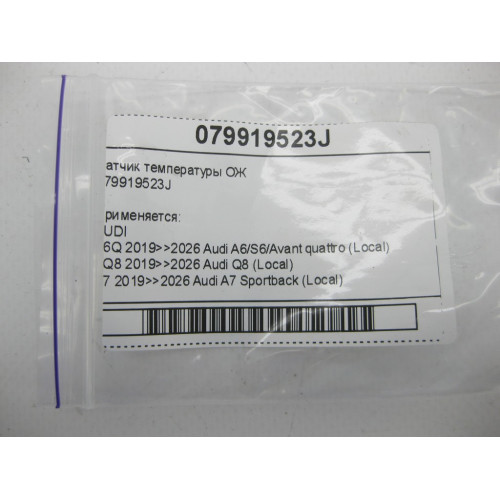 VAG 079919523J Датчик температуры ОЖ A6, Q8, A7, A8, A5, A4, Q7, Q5, A5CO. Touareg