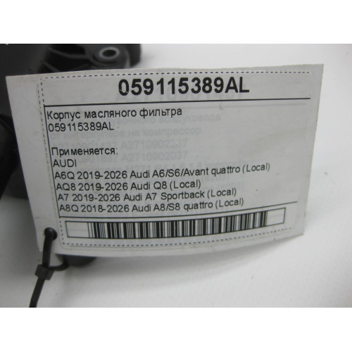 VAG 059115389AL Корпус масляного фильтра A6, Q8, A4, A8, Q7, Q5, A5, Touareg