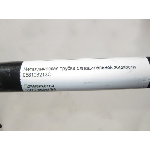 VAG A6058103213C Металлическая трубка охладительной жидкости VW Passat B5 Audi A4