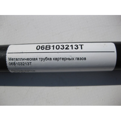 VAG 06B103213T Металлическая трубка картерных газов Audi A4 Seat Exeo Skoba Superb VW Passat