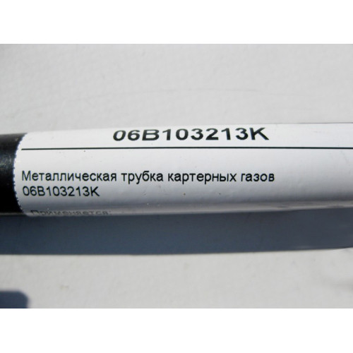 VAG 06B103213K Металлическая трубка картерных газов Audi A4 A6 Skoda Superb VW Passat