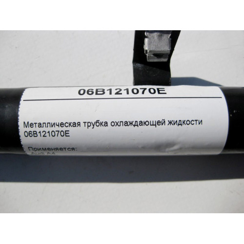 VAG 06B121070E Металлическая трубка охлаждающей жидкости Audi A4