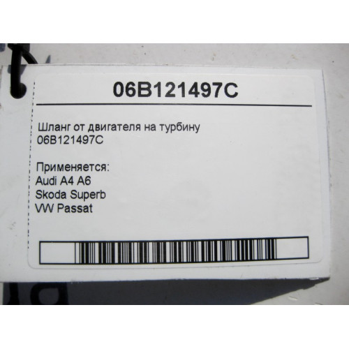 VAG 06B121497C Шланг от двигателя на турбину Audi A4 A6 Skoda Superb VW Passat