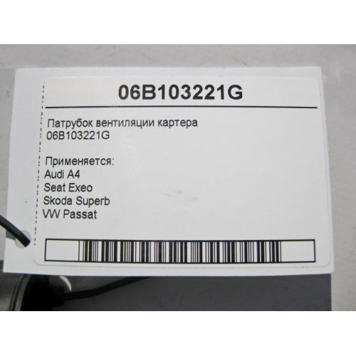VAG 06B103221G Патрубок вентиляции картера Audi A4 Seat Exeo Skoda Superb VW Passat