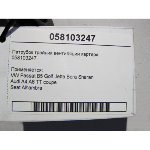 VAG 058103247 Патрубок трійник вентиляції картера VW Passat B5 Golf Jetta Bora