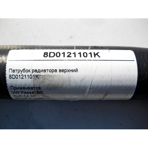 VAG 8D0121101K Патрубок радиатора верхний VW Passat B5 Audi A4 A6 Skoda Superb