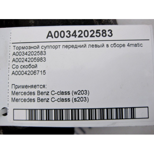 Mercedes-Benz A0034202583 + A0004206715 Front left brake caliper assembly С-Class W203 4matic