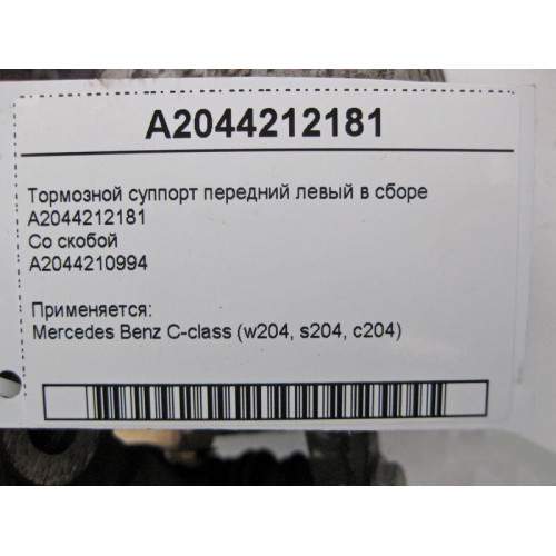 Mercedes-Benz A2044212181 + A2044210994 Front left brake caliper assembly C-Class W204