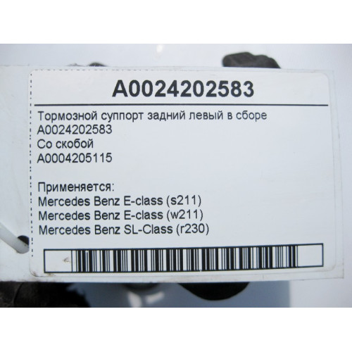 Mercedes-Benz A0024202583 + A0004205115 Тормозной суппорт задний левый в сборе