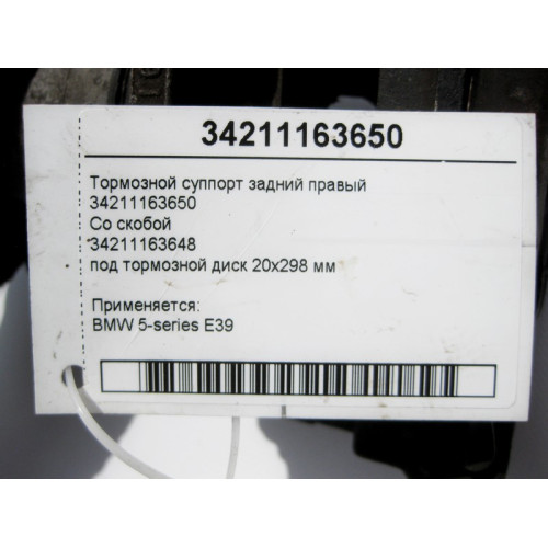 BMW 34211163650 Тормозной суппорт задний правый BMW 5-series E39