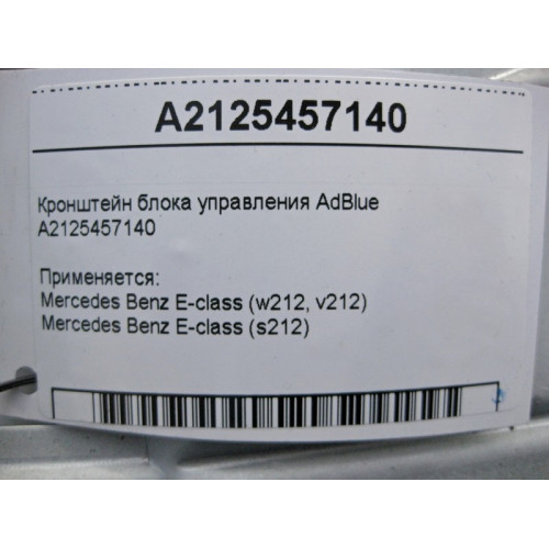 Mercedes-Benz A2125457140 Кронштейн блока управления AdBlue E-Class W212