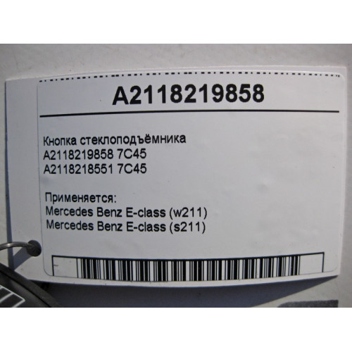 Mercedes-Benz A2118219858 7C45 Кнопка стеклоподъёмника пассажира E-Class W211