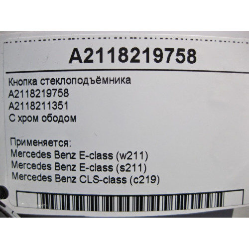 Mercedes-Benz A2118219758 Кнопка стеклоподъёмника пассажира с хром ободом E-Class W211 CLS C219