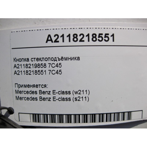 Mercedes-Benz A2118218551 7C45 Кнопка стеклоподъёмника пассажира E-Class W211