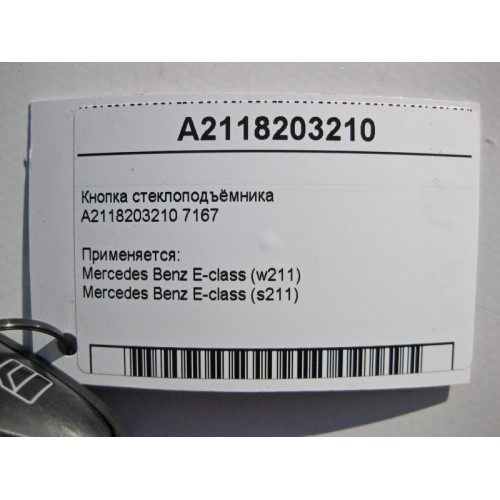 Mercedes-Benz A2118203210 7167 Кнопка стеклоподъёмника пассажира E-Class W211