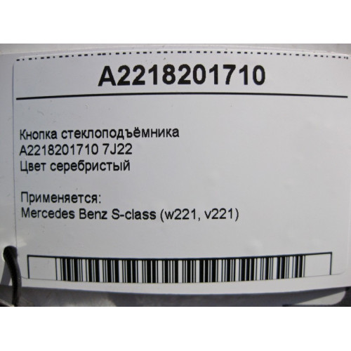 Mercedes-Benz A2218201710 7J22 Кнопка стеклоподъёмника пассажира серебристая S-Class W221 до рестайл