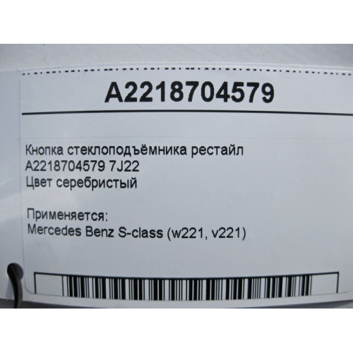 Mercedes-Benz A2218704579 7J22 Кнопка стеклоподъёмника пассажира серебристая S-Class W221 рестайл