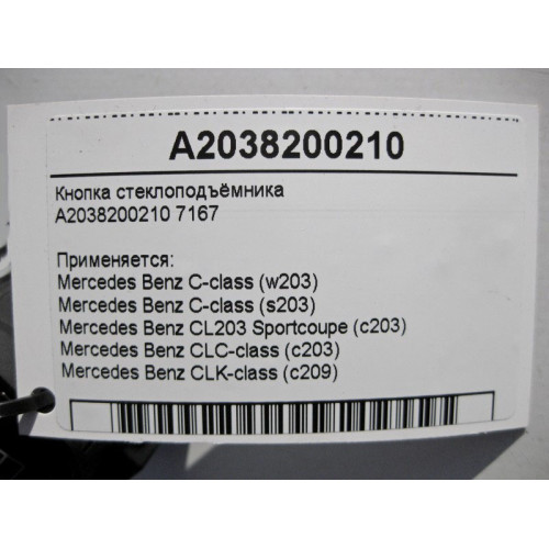 Mercedes-Benz A2038200210 7167 Кнопка стеклоподъёмника пассажира C-Class W203