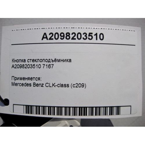 Mercedes-Benz A2098203510 7167 Кнопка стеклоподъёмника заднего пассажира CLK C209