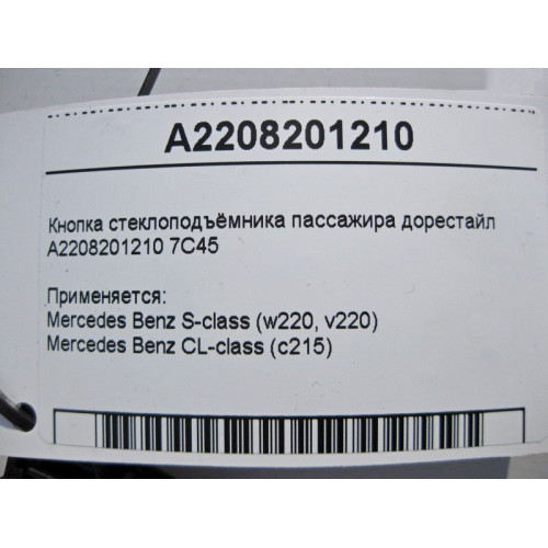 Mercedes-Benz A2208201210 7C45 Кнопка стеклоподъёмника пассажира S-Class W220 до рестайл