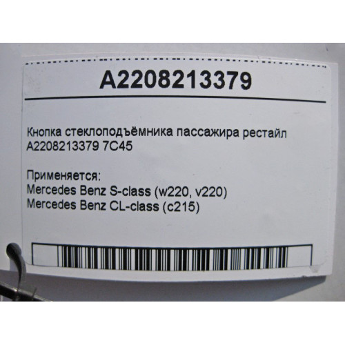 Mercedes-Benz A2208213379 7C45 Кнопка стеклоподъёмника пассажира S-Class W220 рестайл