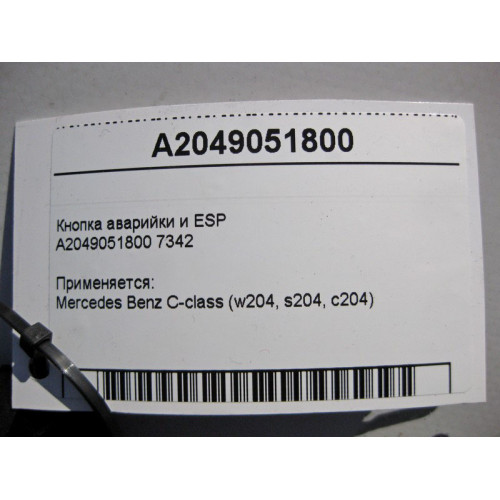 Mercedes-Benz A2049051800 7342 Кнопка аварийки и ESP C-Class W204